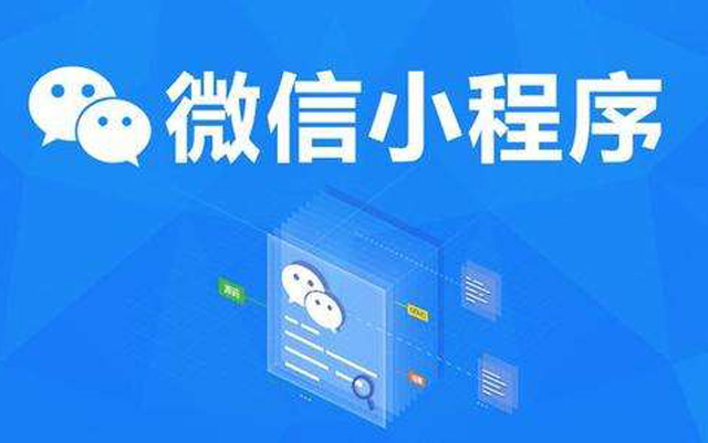 沈陽(yáng)網(wǎng)絡(luò)公司：2020微信小程序經(jīng)營(yíng)工具再升級(jí)、商業(yè)閉環(huán)提速、生態(tài)更加開(kāi)放