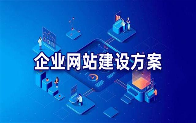 企業(yè)網(wǎng)站建設(shè)基本流程步驟，沈陽(yáng)網(wǎng)站制作公司手把手教你建站